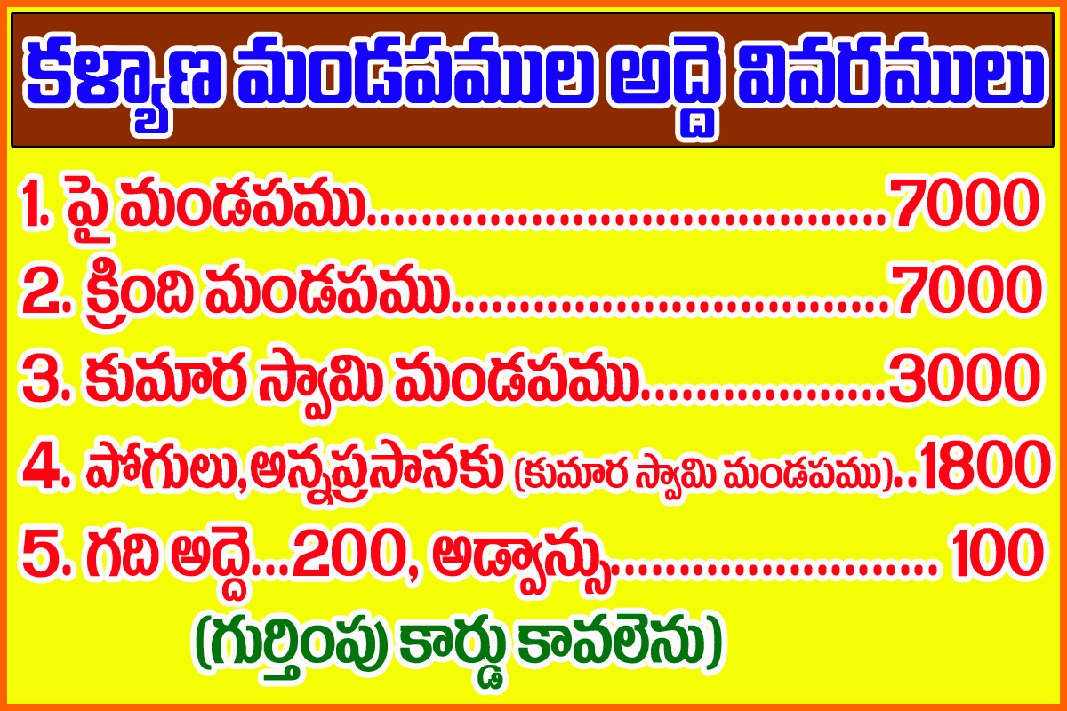 కళ్యాణ మండపాల అద్దె వివరాలు