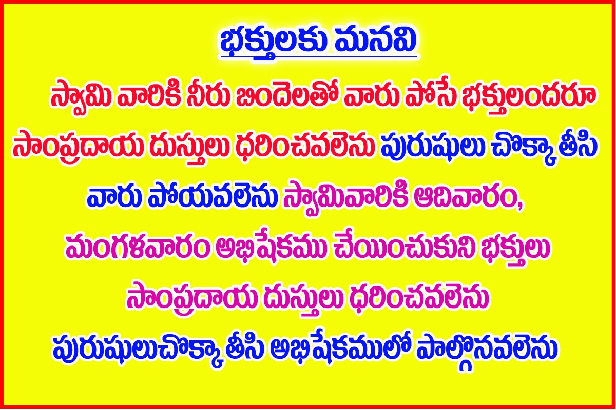 భక్తులకు మనవి — దుస్తులు నియమాలు